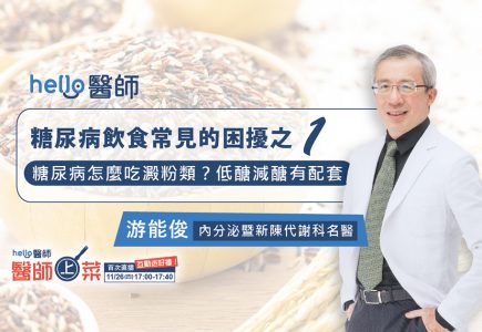 糖尿病怎麼吃澱粉類？低醣減醣有配套