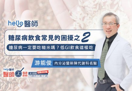 糖尿病一定要吃糙米嗎？低GI飲食這樣吃