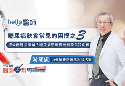 經常應酬怎麼辦？糖尿病患這樣控制飲食跟血糖