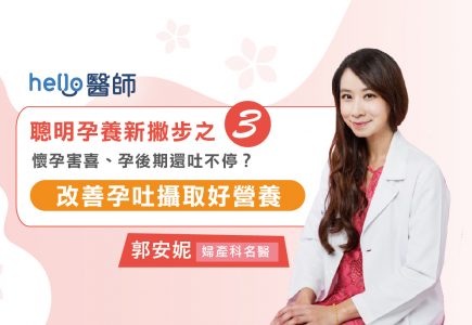 懷孕害喜、孕後期還吐不停？改善孕吐攝取好營養