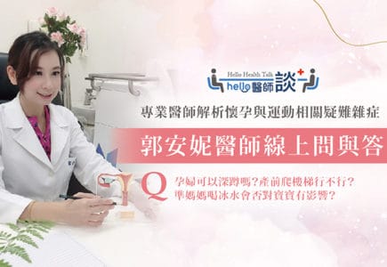 Hello 醫師談 – 5大懷孕與運動Q&A 郭安妮醫師親自解惑