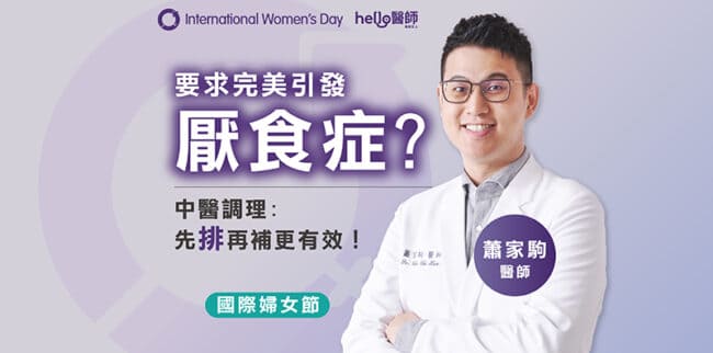 要求完美引發厭食症！名人中醫師：補好腎氣改善厭食症