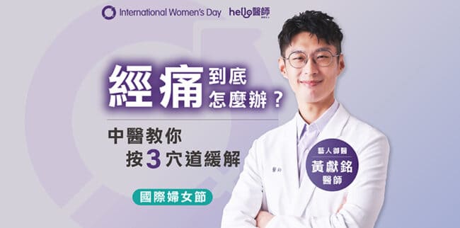 經痛怎麼辦？「藝人御醫」黃獻銘傳授骨盆運動、穴道按摩跟經痛Say Bye