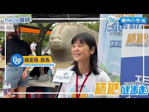 2024《Hello醫師》「穩糖健步走」回顧｜醫師專家齊心勉糖友－大步邁向心生活
