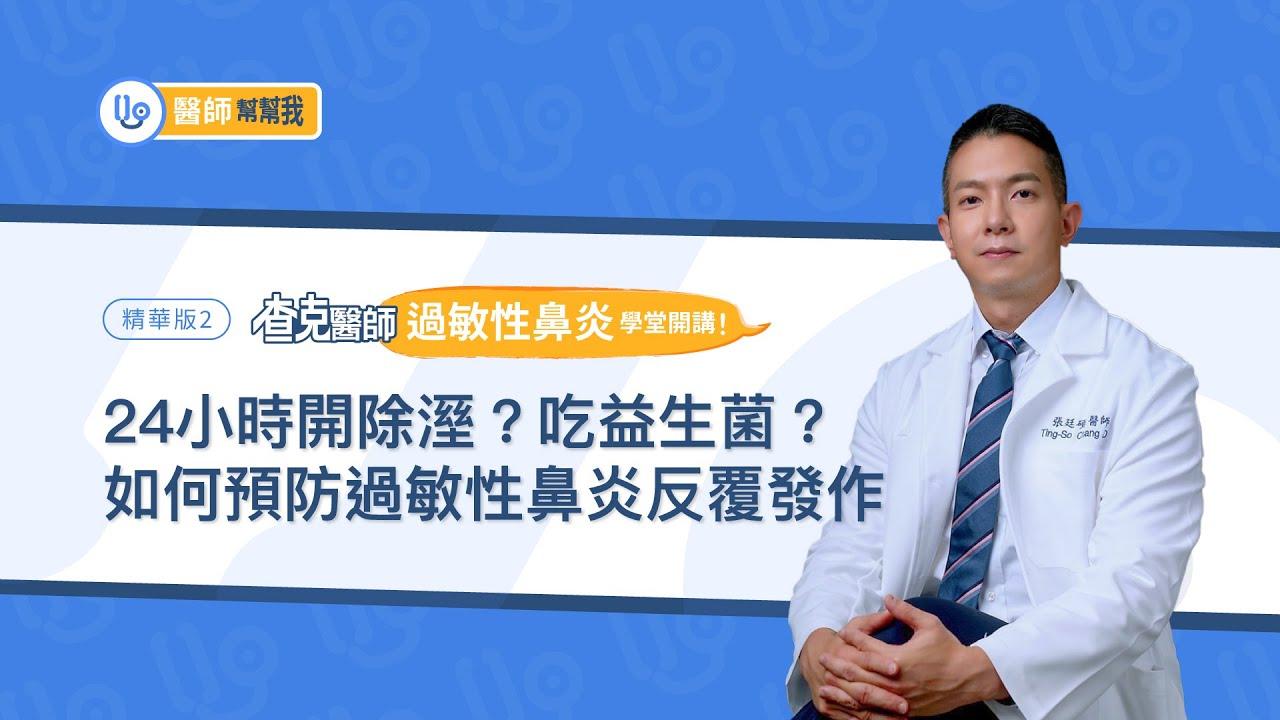 【醫師幫幫我】24小時開除溼？吃益生菌有助預防過敏性鼻炎反覆發作？查克醫師「過敏性鼻炎」學堂開講！