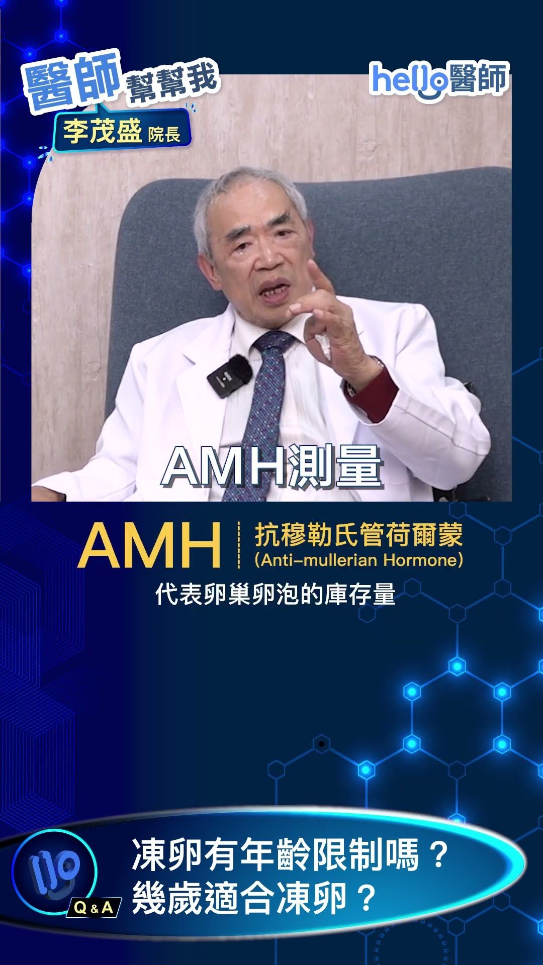 凍卵幾歲最好？「生殖醫學教父」李茂盛 醫師：先看AMH才準！ 醫師  #健康 #凍卵 #女性健康