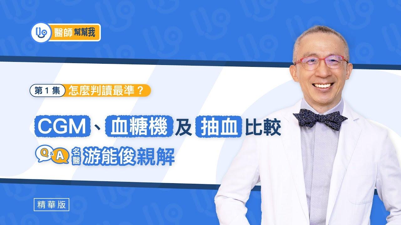 CGM 測量準嗎？與血糖機、抽血測量結果有差異？名醫游能俊親解 怎麼判讀最準｜【醫師幫幫我】