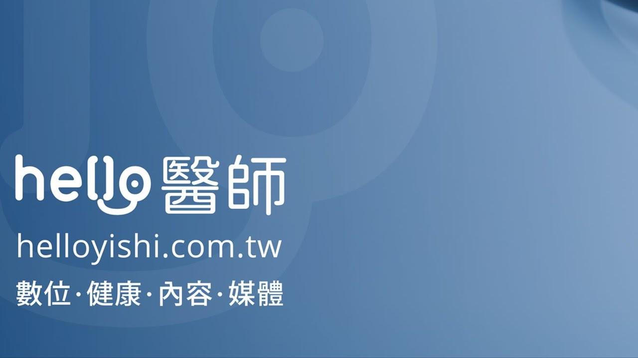 《Hello醫師》Live直播 #醫師幫幫我 —父母最關心！兒童過敏氣喘新課題｜從「全人」出發，名醫全方位守護兒少之道！
