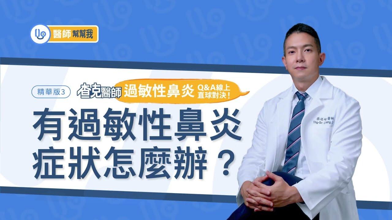 【醫師幫幫我】有過敏性鼻炎症狀怎麼辦?查克醫師「過敏性鼻炎」Q&A線上直球對決!