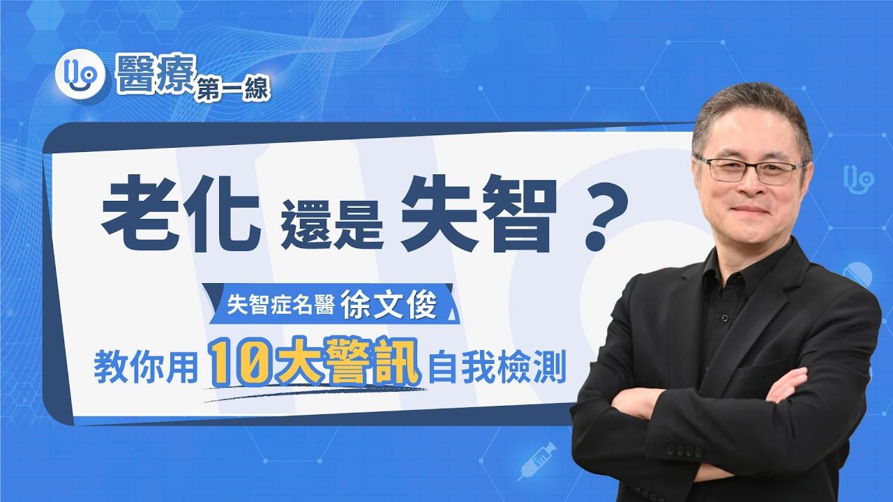 老化還是失智？失智症名醫 徐文俊 教你用10大警訊自我檢測