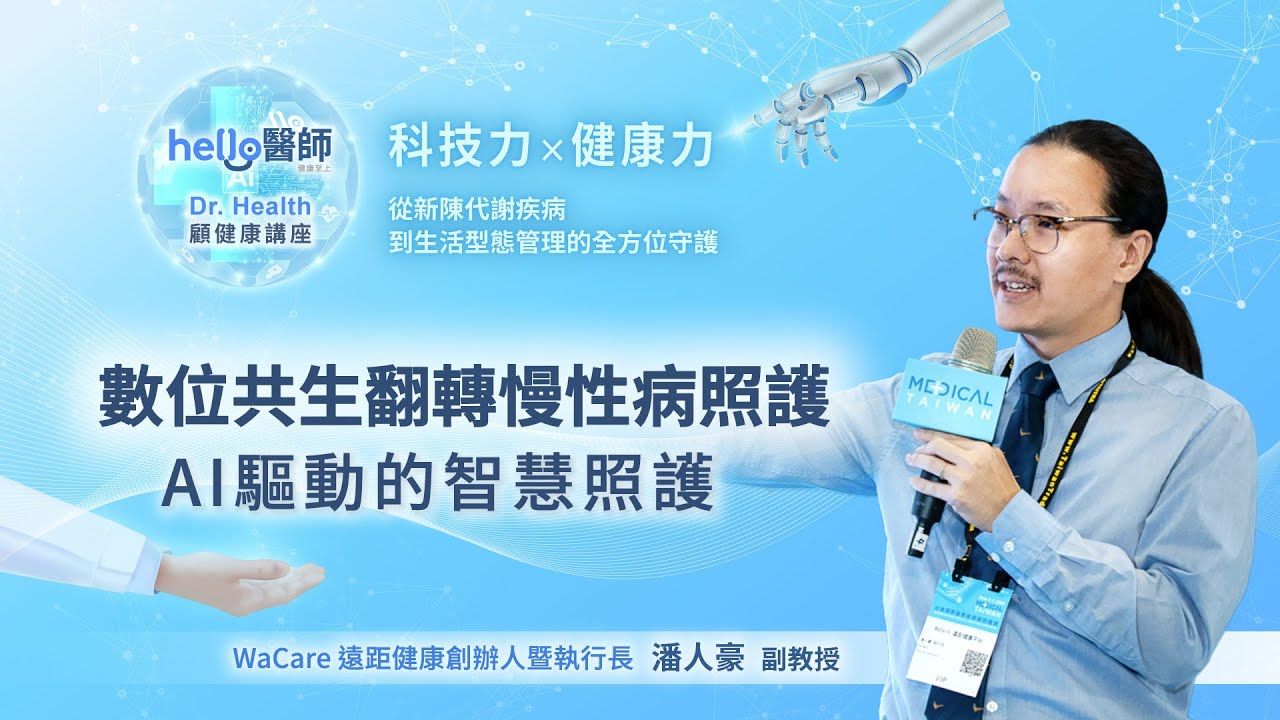 潘人豪 教授 數位共生翻轉慢性病照護：AI驅動的智慧照護｜2025台灣國際醫療暨健康照護展 Hello醫師｜Dr.Health 顧健康講座