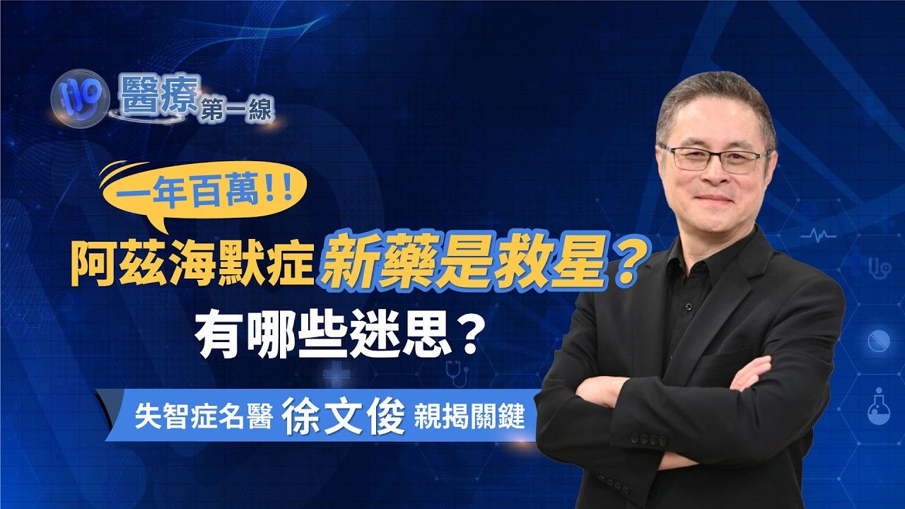 醫療第一線｜失智症權威徐文俊 帶您重新理解失智症