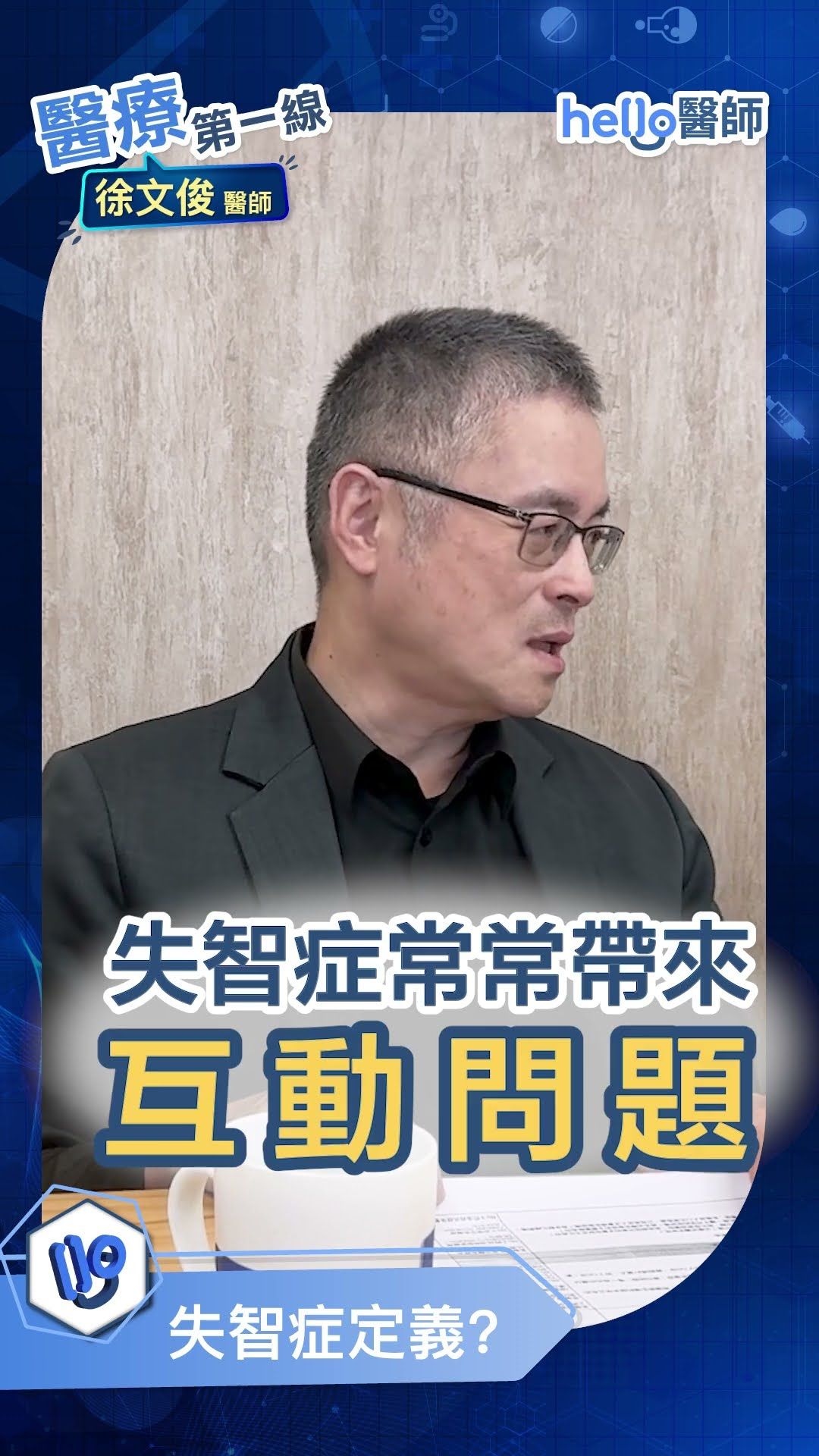 家人出現這些警訊？徐文俊醫師教你正確判斷失智症