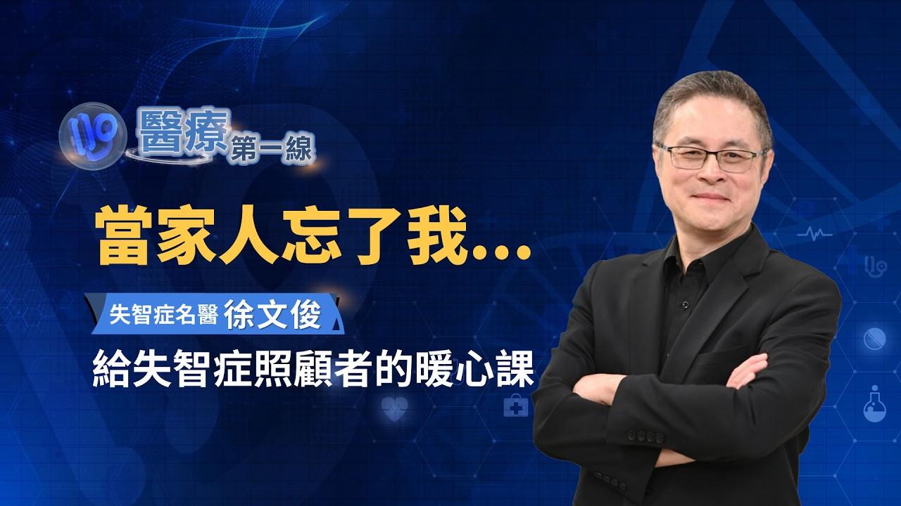 當家人忘了我，怎麼辦？徐文俊醫師給失智症照顧者的暖心課