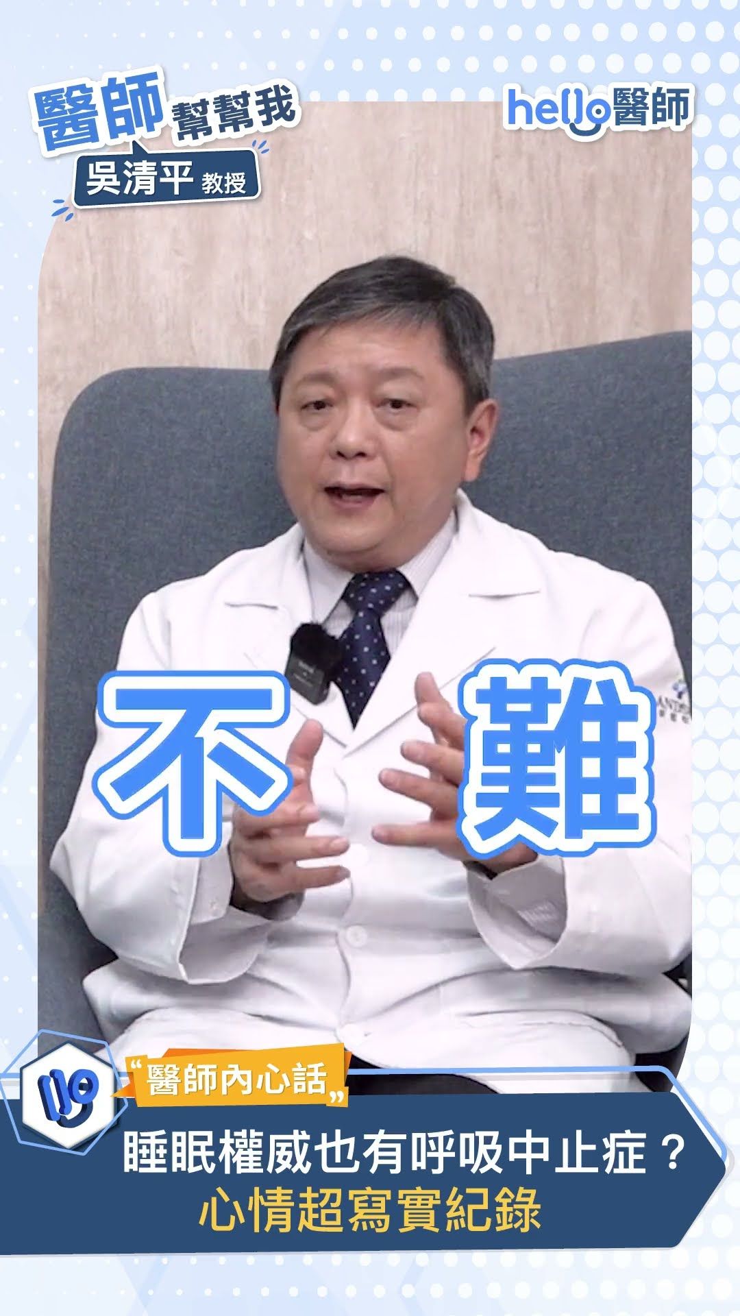 睡眠博士 吳清平，也曾罹患睡眠呼吸中止症？親身經歷分享（下集）