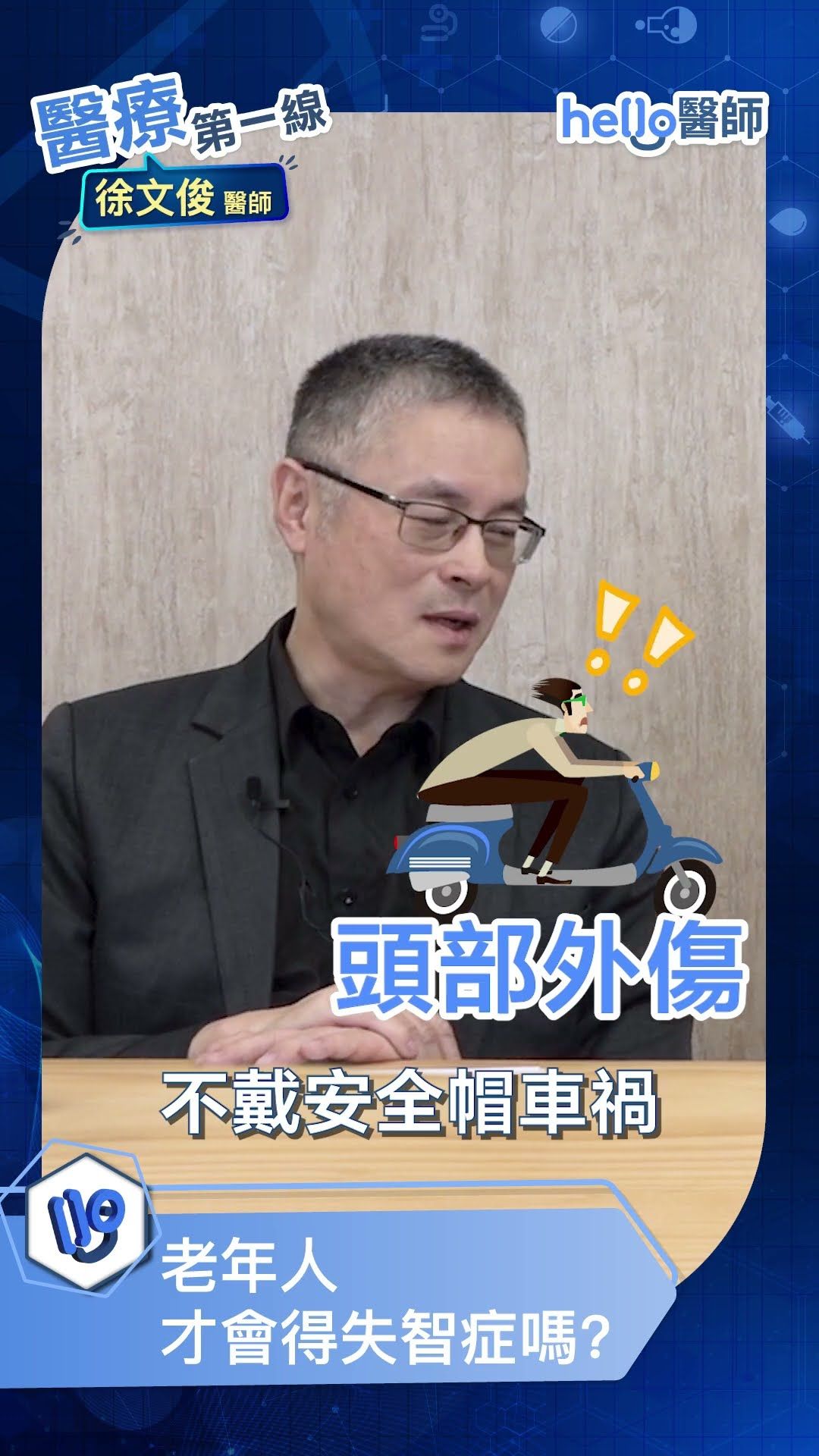 什麼是年輕型失智症？發病原因有哪些？徐文俊醫師解析年輕型失智三大成因