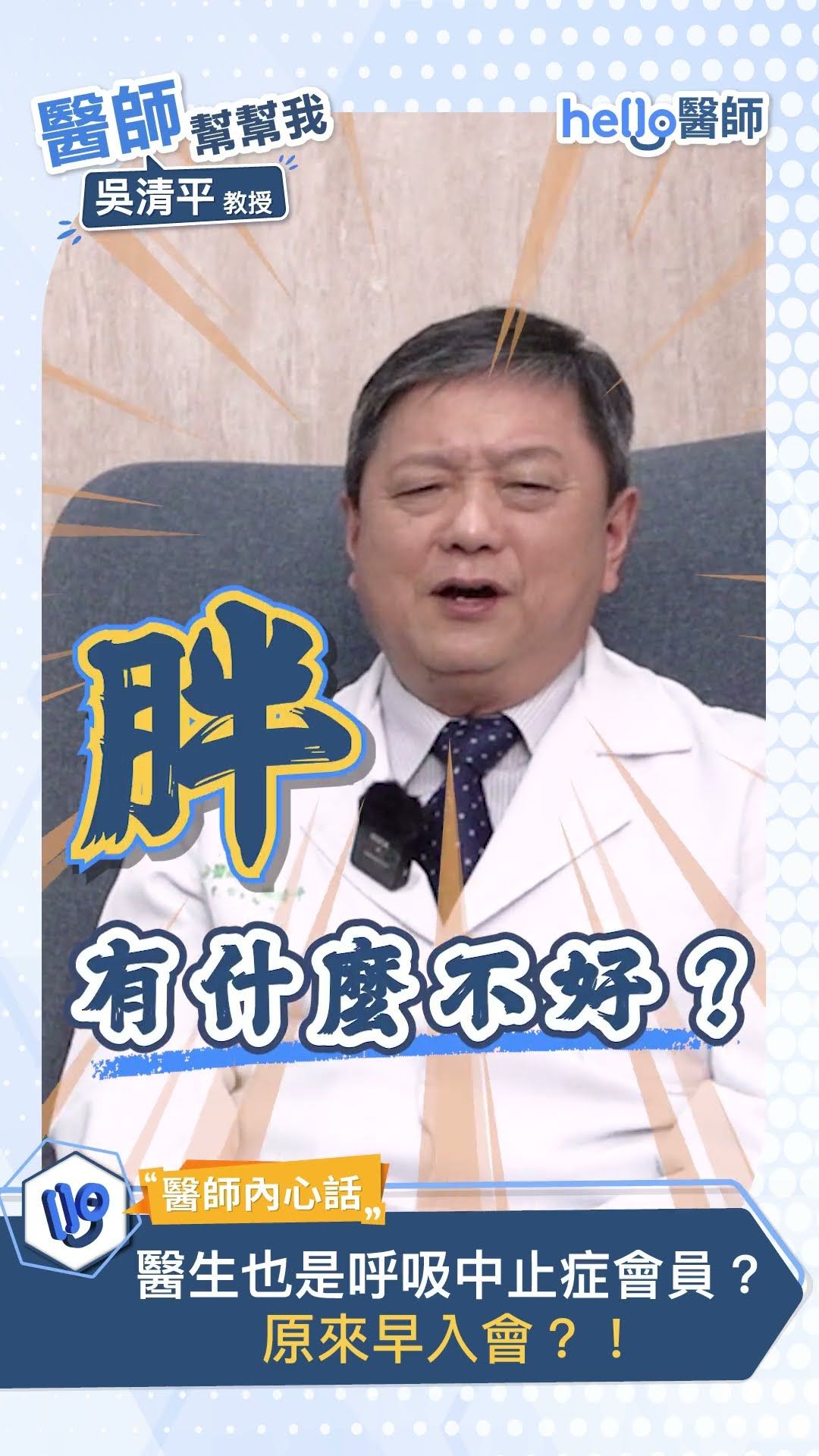睡眠博士 吳清平也曾罹患睡眠呼吸中止症？親身經歷分享（上集）