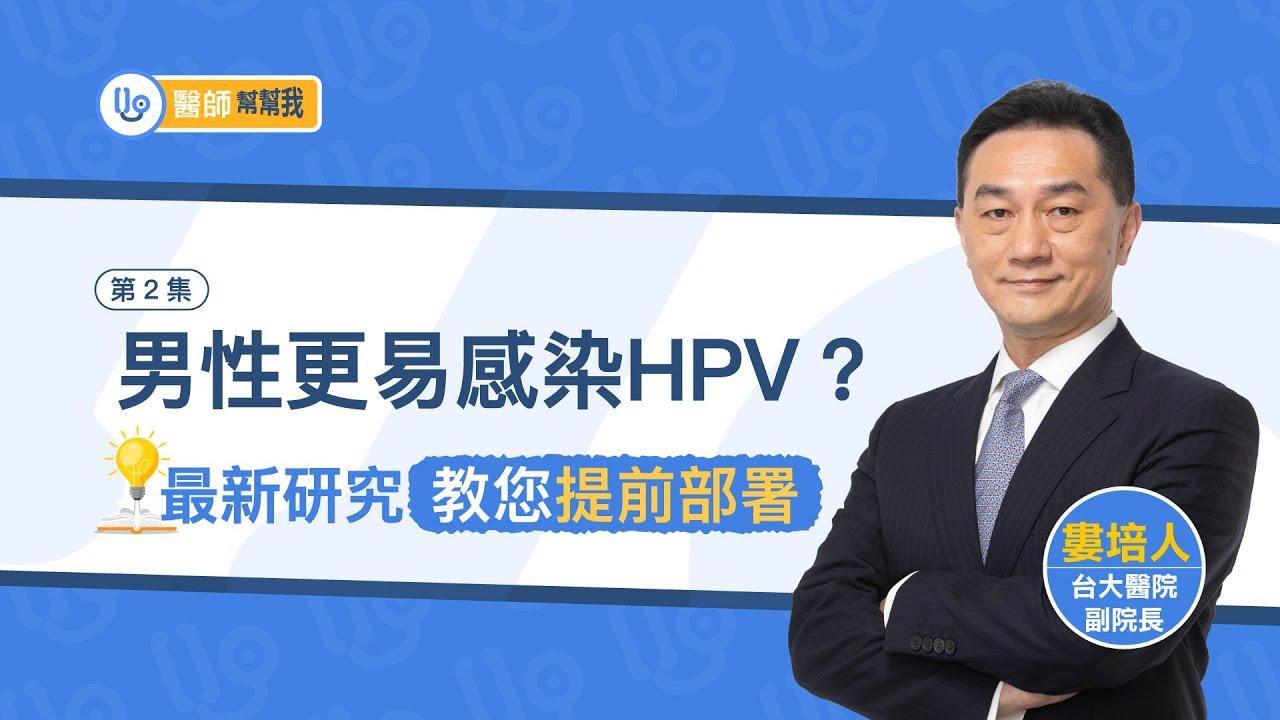 男性更會感染HPV？名醫婁培人最新研究教您「提前部署」｜醫師幫幫我