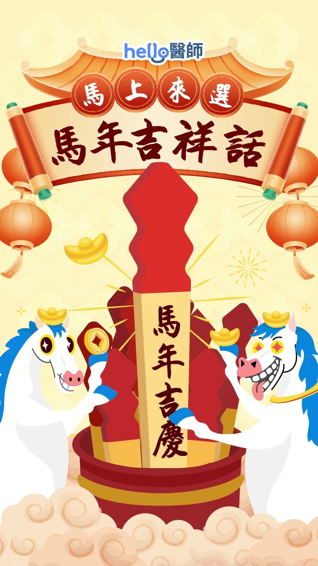 🧧 2026 馬年運勢大解密！點擊螢幕抽幸運靈籤