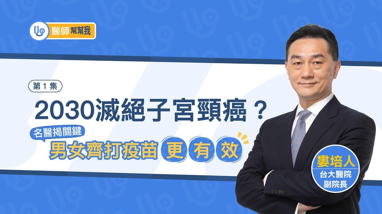 【精華版】2030滅絕子宮頸癌？名醫揭關鍵：男女齊打疫苗更有效！｜醫師幫幫我