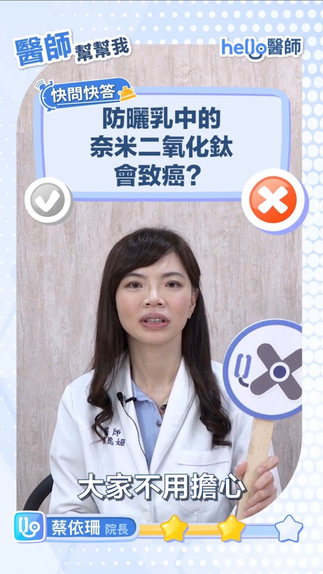 防曬乳二氧化鈦會致癌？蔡逸姍醫師親自解答網路流言